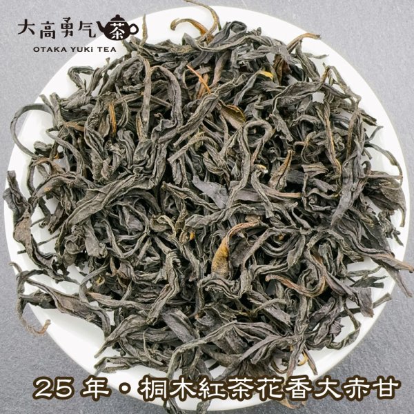 画像3: 紅茶・25年桐木紅茶菜茶 (3)