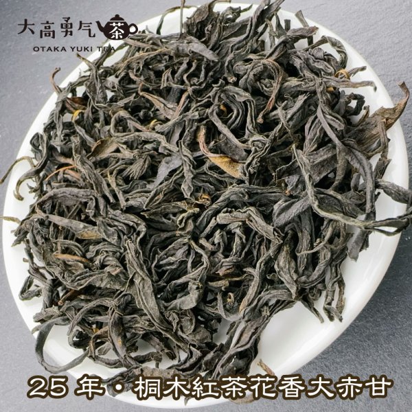 画像4: 紅茶・25年桐木紅茶菜茶 (4)