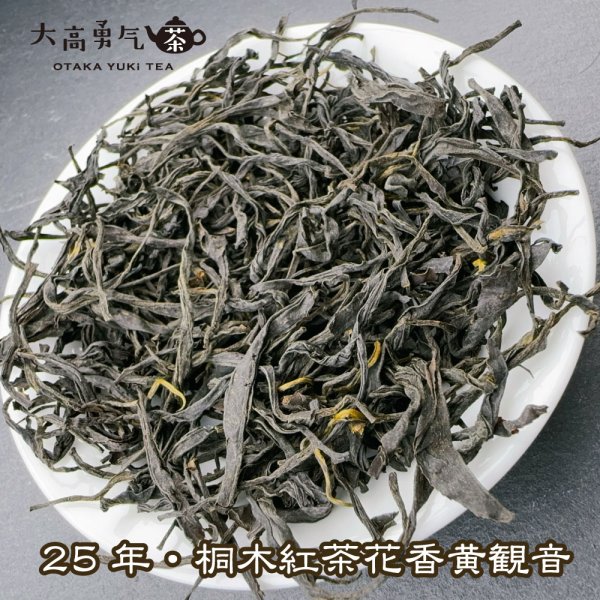 画像2: 紅茶・25年桐木紅茶黄観音 (2)
