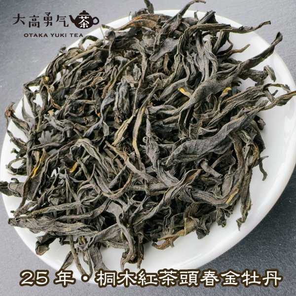 画像2: 紅茶・25年桐木紅茶金牡丹 (2)