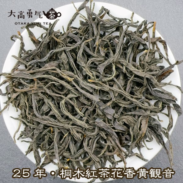 画像3: 紅茶・25年桐木紅茶黄観音 (3)