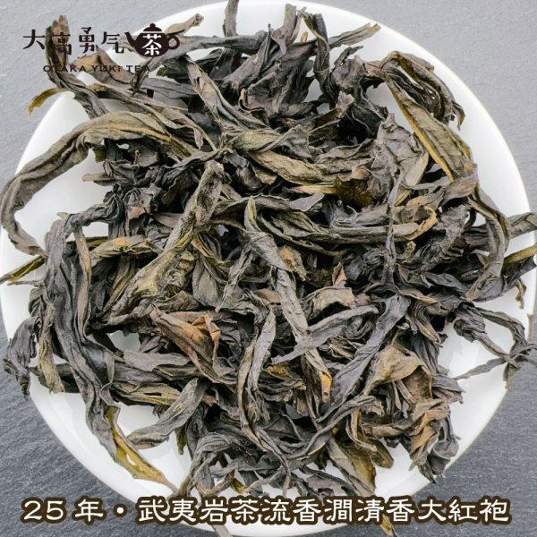 画像3: 青茶・25年武夷岩茶大紅袍 (3)