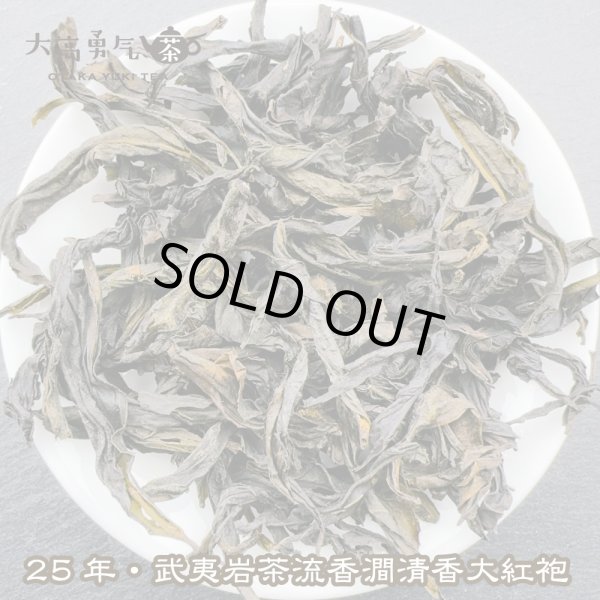 画像3: 青茶・25年武夷岩茶大紅袍 (3)