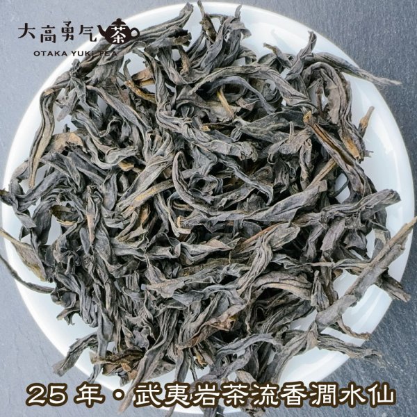 画像3: 青茶・25年武夷岩茶水仙 (3)