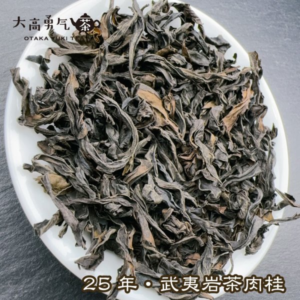 画像2: 青茶・25年武夷岩茶肉桂 (2)