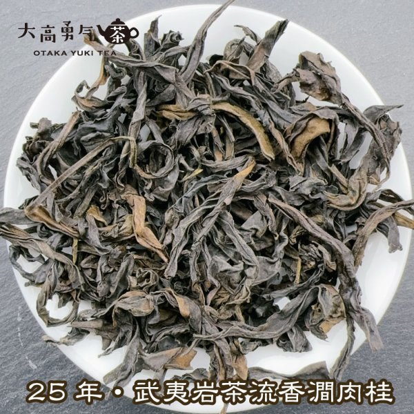 画像3: 青茶・25年武夷岩茶肉桂 (3)