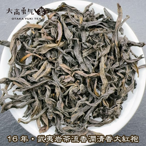 画像1: 青茶・16年武夷岩茶大紅袍 (1)