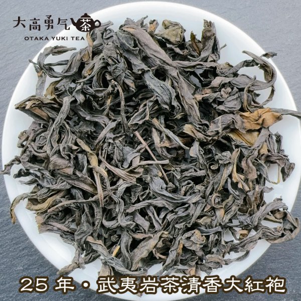 画像1: 青茶・25年武夷岩茶大紅袍 (1)
