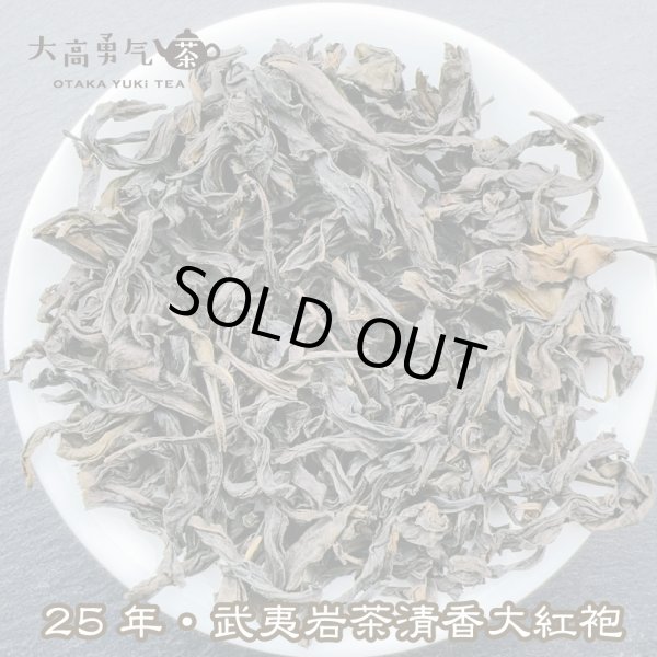 画像1: 青茶・25年武夷岩茶大紅袍 (1)