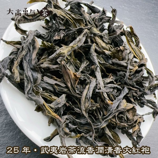 画像4: 青茶・25年武夷岩茶大紅袍 (4)