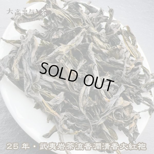 画像4: 青茶・25年武夷岩茶大紅袍 (4)