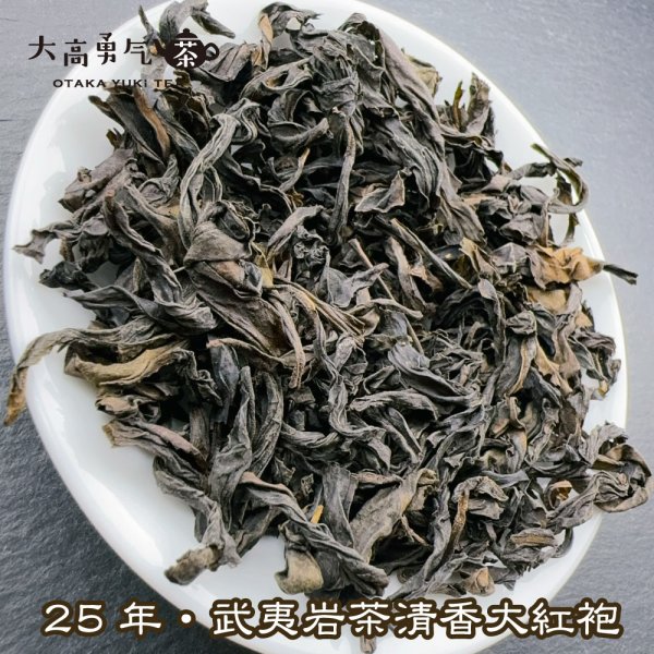 画像2: 青茶・25年武夷岩茶大紅袍 (2)