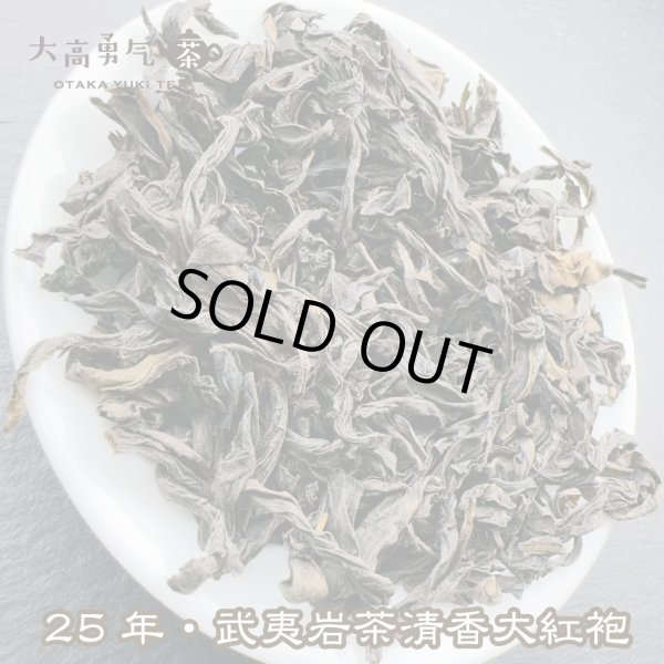 画像2: 青茶・25年武夷岩茶大紅袍 (2)