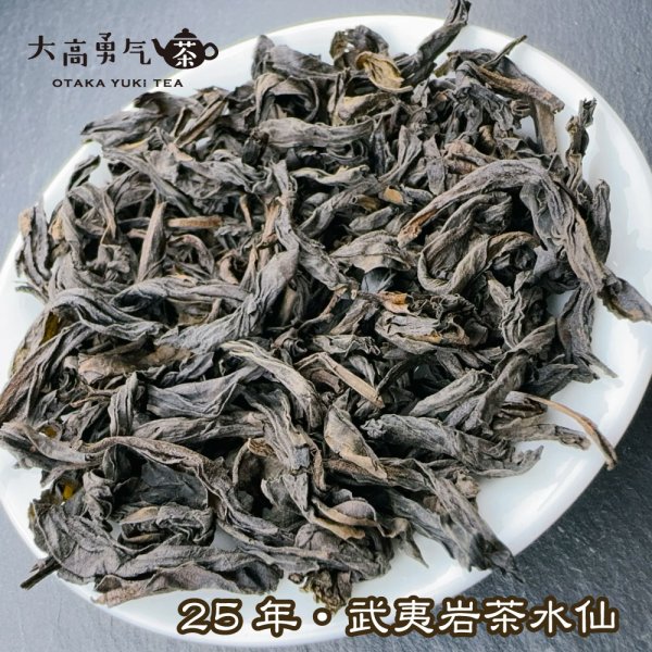 画像2: 青茶・25年武夷岩茶水仙 (2)