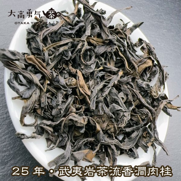 画像4: 青茶・25年武夷岩茶肉桂 (4)