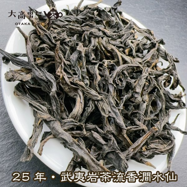 画像4: 青茶・25年武夷岩茶水仙 (4)