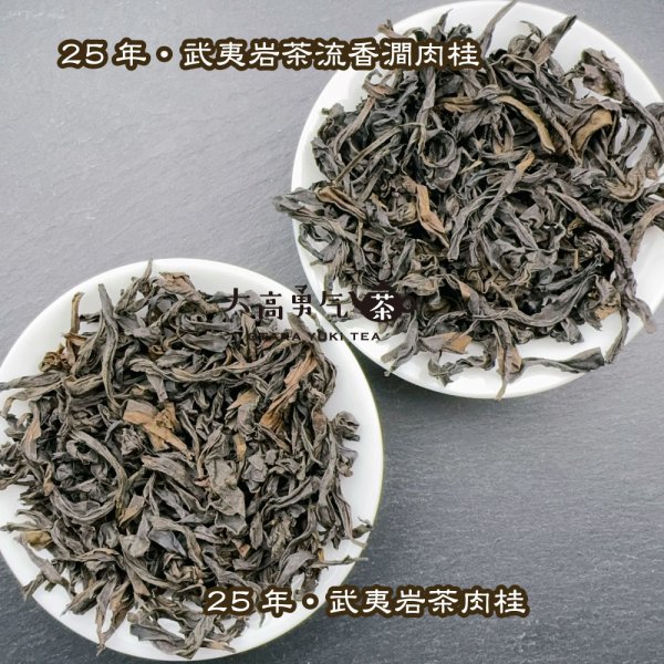 画像5: 青茶・25年武夷岩茶肉桂 (5)
