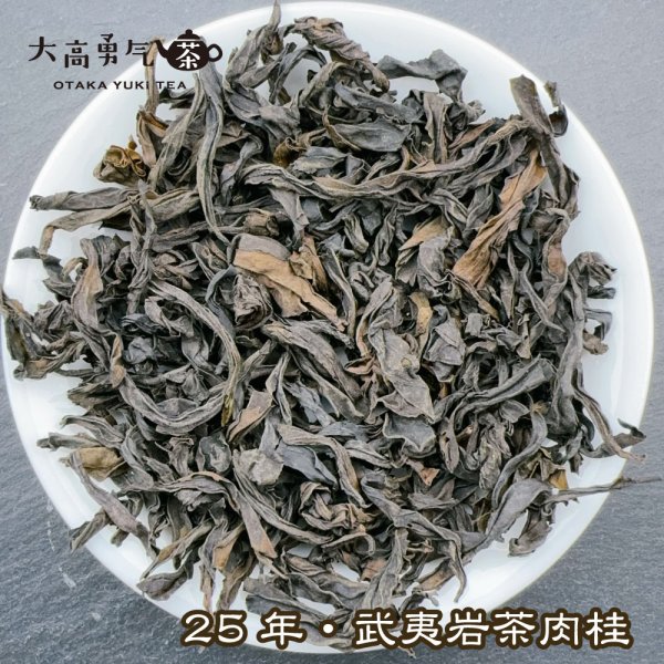 画像1: 青茶・25年武夷岩茶肉桂 (1)