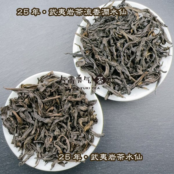 画像5: 青茶・25年武夷岩茶水仙 (5)