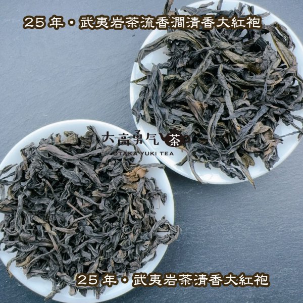 画像5: 青茶・25年武夷岩茶大紅袍 (5)