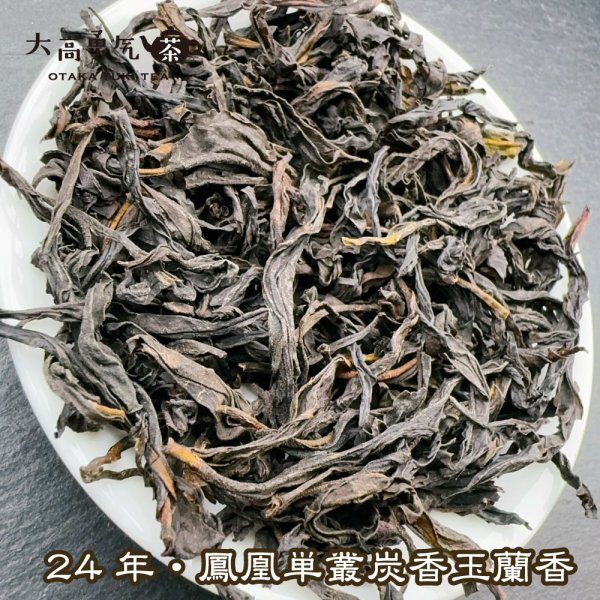 画像2: 青茶・鳳凰単叢・24年炭焙炭香玉蘭香 (2)