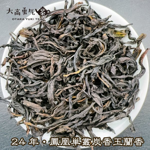 画像1: 青茶・鳳凰単叢・24年炭焙炭香玉蘭香 (1)