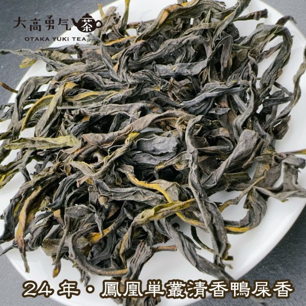 画像2: 青茶・鳳凰単叢・24年炭焙清香鴨屎香 (2)