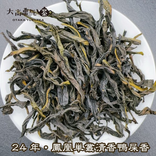 画像1: 青茶・鳳凰単叢・24年炭焙清香鴨屎香 (1)