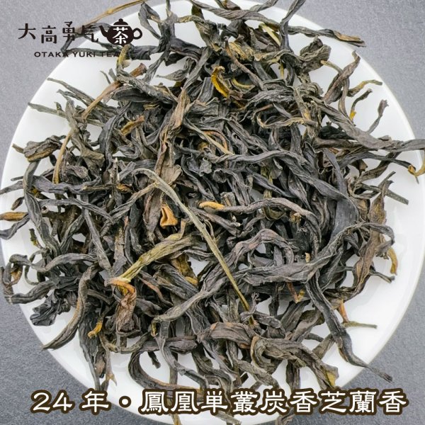 画像1: 青茶・鳳凰単叢・24年炭焙芝蘭香 (1)