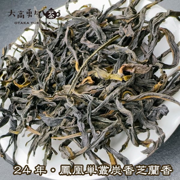 画像2: 青茶・鳳凰単叢・24年炭焙芝蘭香 (2)