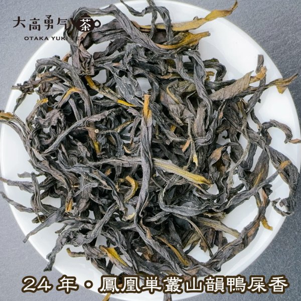 画像1: 青茶・鳳凰単叢・24年炭焙山韻鴨屎香 (1)