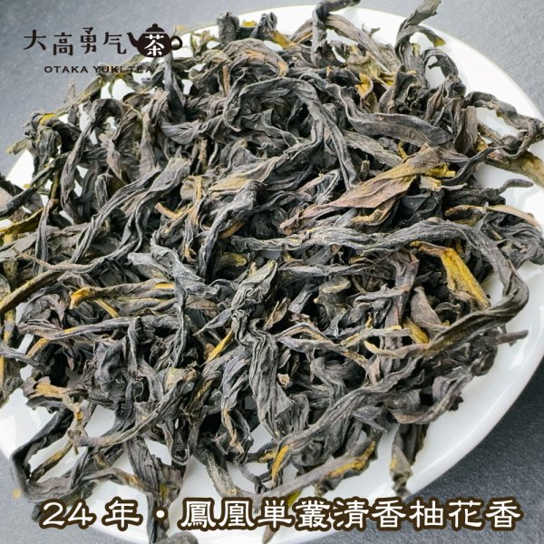 画像2: 青茶・鳳凰単叢・24年炭焙清香柚花香 (2)