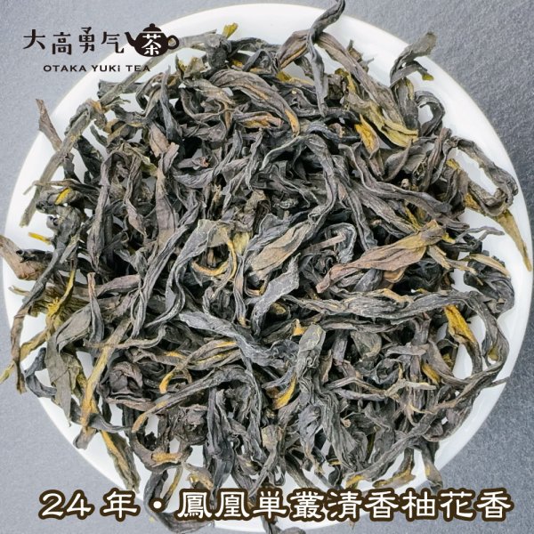 画像1: 青茶・鳳凰単叢・24年炭焙清香柚花香 (1)