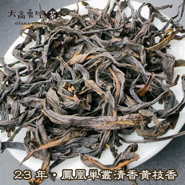 画像2: 青茶・鳳凰単叢・23年炭焙清香黄枝香 (2)