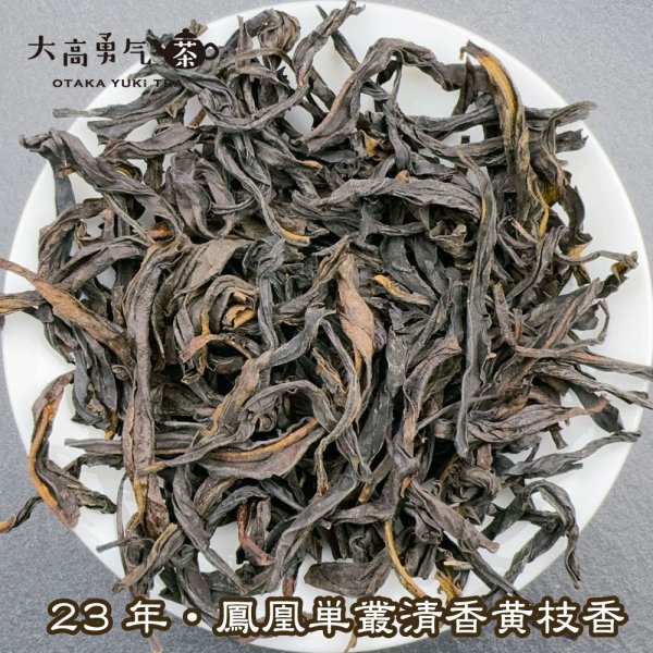 画像1: 青茶・鳳凰単叢・23年炭焙清香黄枝香 (1)