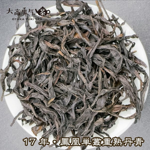 画像1: 青茶・鳳凰単叢・17 年炭焙丹青 (1)