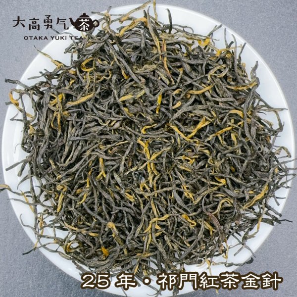 画像1: 紅茶・25年祁門紅茶・金針 (1)