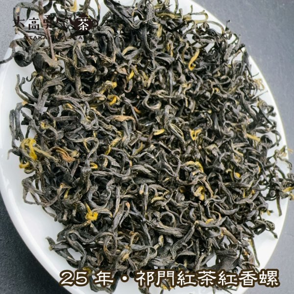 画像2: 紅茶・25年祁門紅茶・紅香螺 (2)