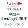 画像1: ティーバッグ定期便 (1)