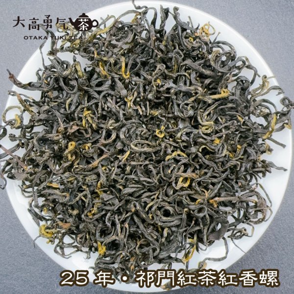 画像1: 紅茶・25年祁門紅茶・紅香螺 (1)