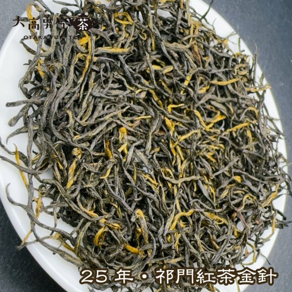 画像2: 紅茶・25年祁門紅茶・金針 (2)