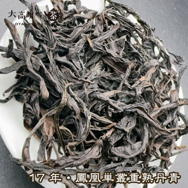 画像2: 青茶・鳳凰単叢・17 年炭焙丹青 (2)