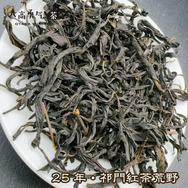 画像2: 紅茶・25年祁門紅茶・荒野 (2)