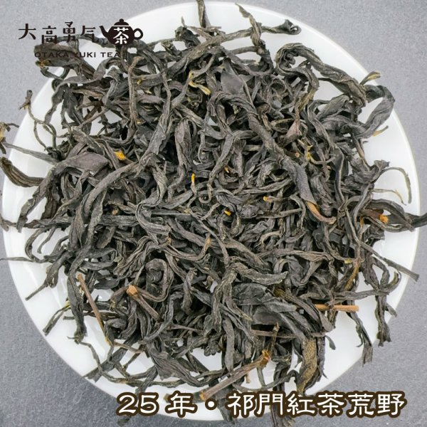画像1: 紅茶・25年祁門紅茶・荒野 (1)