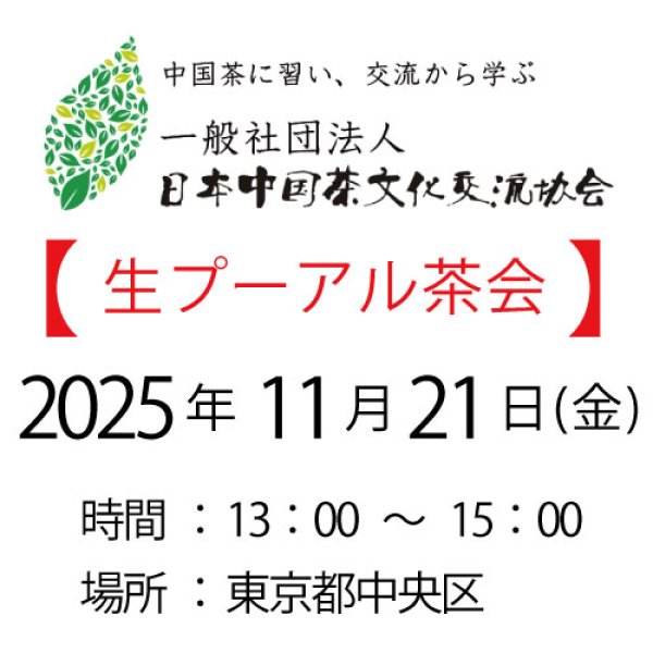 画像1: 2025年11月21日・東京新茶会 (1)