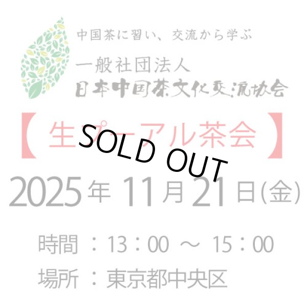 画像1: 2025年11月21日・東京新茶会 (1)