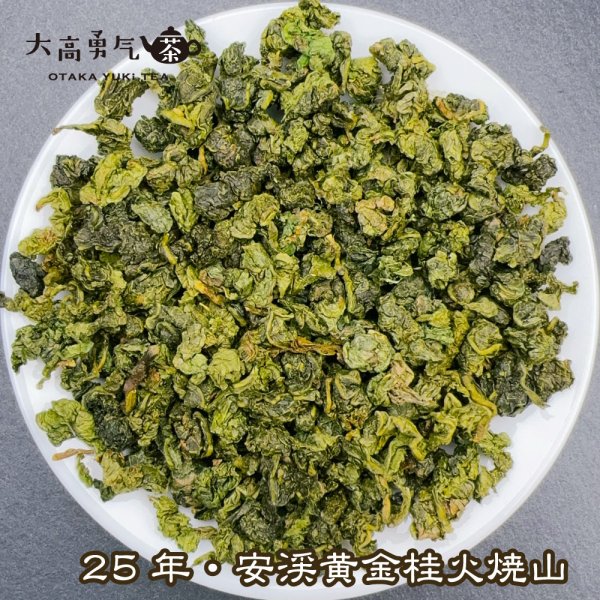 画像1: 青茶・25年安渓黄金桂 (1)