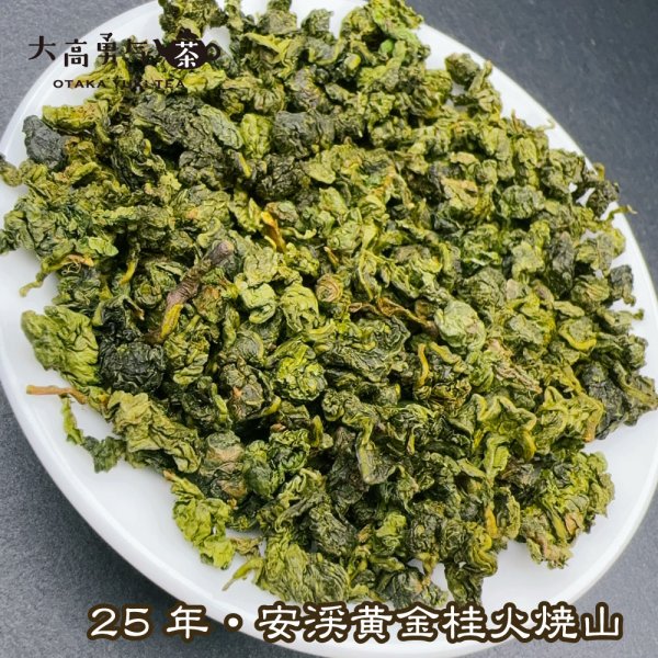 画像2: 青茶・25年安渓黄金桂 (2)