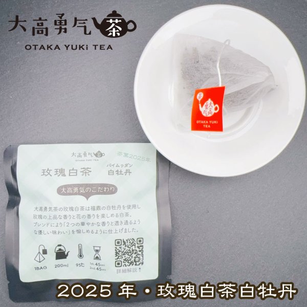 画像1: 2025年玫瑰白茶Teabag・ブラック (1)