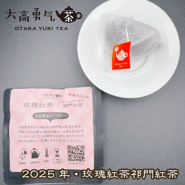 画像1: 2025年玫瑰紅茶Teabag・ブラック (1)